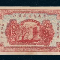 民国二十二年（1933年）云南富滇新银行铜元伍拾元
