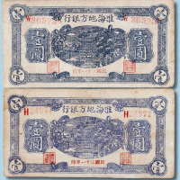 民国三十一年淮海地方银行壹圆二枚