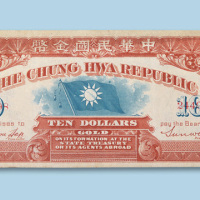 中华民国金币壹拾圆纸币一枚