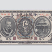 民国元年（1912年）中国银行兑换券广东伍圆