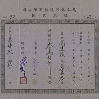 民国三十四年（1945年）银行股票二件