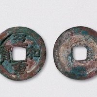 北宋至和重宝折二型试铸币（直径29mm）