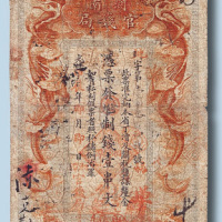 光绪甲辰年湖南官钱局壹串文