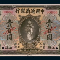 民国九年（1920年）中国通商银行上海壹百圆样票