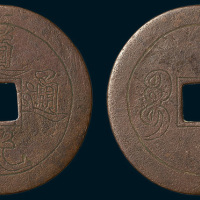 道光通宝背宝泉手雕花钱（直径42mm）