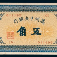 大同元年（1932年）满洲中央银行五角