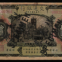 民国九年（1920年）交通银行哈尔滨拾圆样币一枚