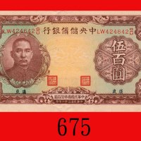 民国三十一年中央储备银行伍百圆，加盖广东。九成新The Central Reserve Bank of China, ovpt Kwangtung, $500, 1942, s/n LW424642G
