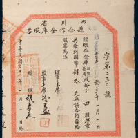 民国三十一年（1942年）四川省潼南县合作金库股票四股计国币肆拾圆