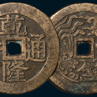 清代乾隆通宝背龙凤花钱（直径46mm）
