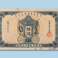 光绪三十二年（1906年）大清户部银行兑换券天津通用银圆伍圆纸币一枚