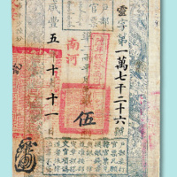 咸丰五年户部官票三两、五两各一枚