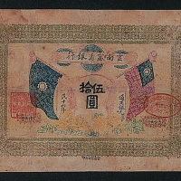 民国十六年（1927年）云南富滇银行伍拾圆一枚