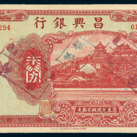 民国时期昌兴银行礼券壹仟圆