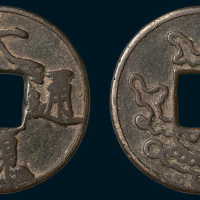 元铸大观通宝背珊瑚花钱（直径39mm）
