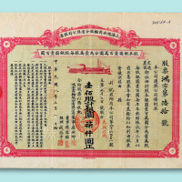 民国八年（1919年）上海鸿安商轮股份有限公司股票壹百股一枚