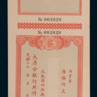 光绪三十年大清分银行支票二连