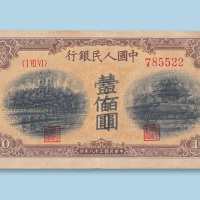 第一版人民币壹佰圆（北海角楼）