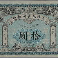 光绪年天津万义川银号拾圆纸币一枚
