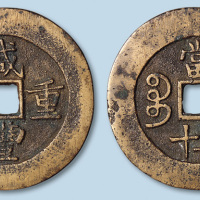 清代咸丰重宝宝昌局当五十阔缘