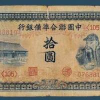 1944年中国联合准备银行拾圆纸币一