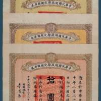 民国九年（1920）财政部定期国库券拾