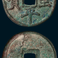 南宋端平重宝（直径33.5mm）