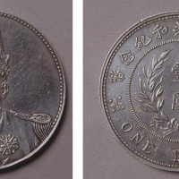 袁世凯像中华民国共和纪念币壹圆