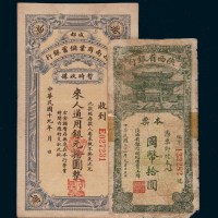 民国纸币一组二枚