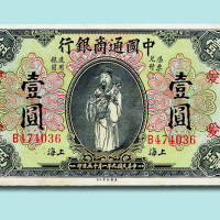 民国九年（1920年）中国通商银行上海壹圆