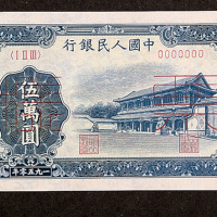 1950年中国人民银行第一版人民币伍万圆“收割机”、“新华门”各一种