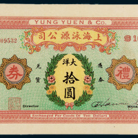 民国时期上海泳源公司礼券大洋拾圆