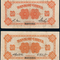民国三年（1914年）中国银行小银元券东三省贰角二枚