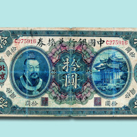 民国元年（1912年）中国银行兑换券黄帝像拾元