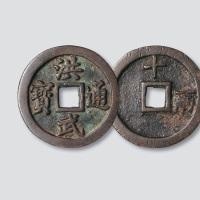 明代洪武通宝背十一两