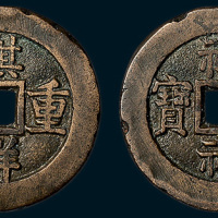 清代祺祥重宝合背（直径34mm）