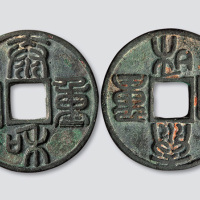 金代泰和重宝篆书折十合背