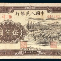 第一版人民币伍仟圆绵羊