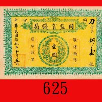 民国拾三年同益官钱局一圆，单面。左下有小孔、微水渍，九成新Tung Yi Provincial Bank, $1, 1924, Chn s/n 41. Small hole at bottom lef