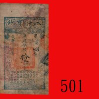 咸丰柒年(1857)大清宝钞制钱拾千文，果字5069号。水污、微透，七成新Ta Ching Banknote, 10000 Cash, Hsien Feng Yr 7 (1857), Chn s/n 
