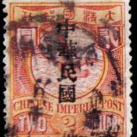 蟠龙加盖宋体字“中华民国”邮票2