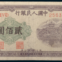 第一版人民币贰佰圆万寿山