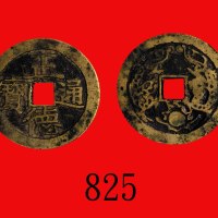 清代正德通宝花钱，龙凤图Ching Dynasty, Zheng De Tung Bao Charm Coin. GBCA(公博) 上72