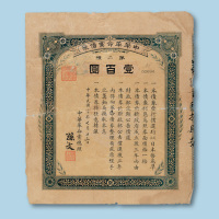 民国四年（1915年）中华革命党债券壹佰圆一枚