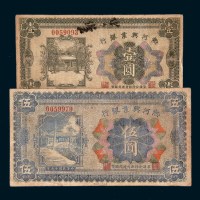 民国十五年（1926年）热河兴业银行热河壹圆、伍圆各一枚