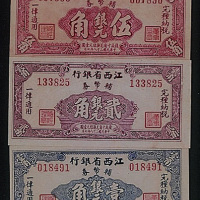 民国三十八年（1949年）江西省银行铺币券三枚