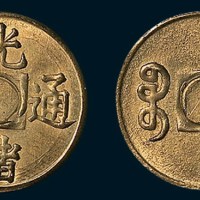 清代宣统通宝宝广局小型满穿机制试打样币