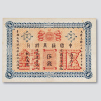 光绪二十四年（1898年）中国通商银行伍钱