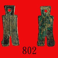 战国时代次布九百，高 37mm，稀品。极美品Warring Period, Spade Money, height 55mm. Extremely rare. XF