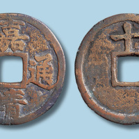 明代嘉靖通宝背十一两大字